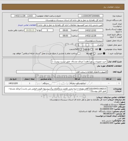 استعلام خرید تجهیزات سخت افزار ( ایرانکد مشابه - طبق لیست پیوست )