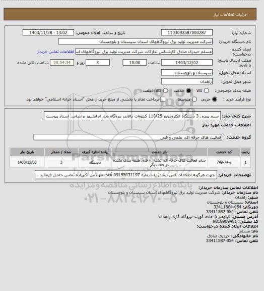 استعلام سیم پیچی 3 دستگاه الکتروموتور 110/25 کیلووات دالاندر نیروگاه بخار ایرانشهر براساس اسناد پیوست