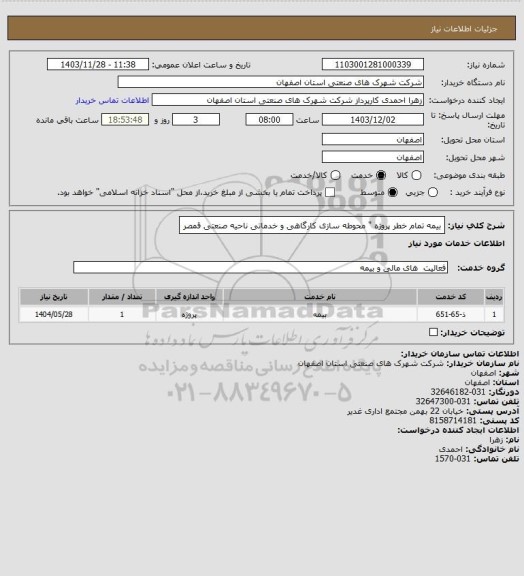 استعلام بیمه تمام خطر پروژه " محوطه سازی کارگاهی و خدماتی ناحیه صنعتی قمصر
