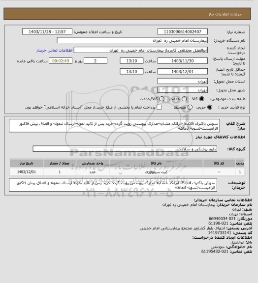 استعلام سوش باکتری E.coli -ایرانکد مشابه-مدارک پیوستی رویت گردد-خرید پس از تائید نمونه-ارسال ننمونه و الصاق پیش فاکتور الزامیست-تسویه 3ماهه