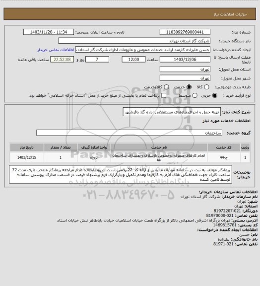 استعلام تهیه حمل  و اجرای نیازهای مستغلاتی اداره گاز باقرشهر