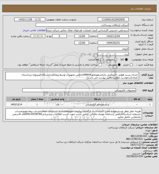 استعلام احداث پست هوایی اختصاصی باترانسفورماتور160KVAباتامین تجهیزات توسط پیمانکاردرایستگاه فیبرنوری زرنداستان کرمان(درخواست مطابق بافایل پیوست می باشد)