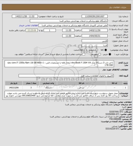 استعلام 1-لب تاب 3 دستگاه مدل vivo Book F 1504 VA ارتقاء یافته با مشخصات فنی : 
1-cpu core i7 1355u
Ram :16 GB
HDD: 1TB SSD