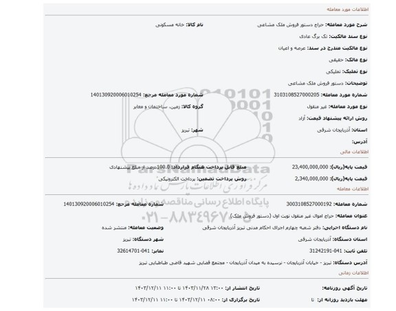 مزایده، دستور فروش ملک مشاعی