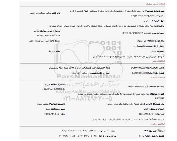 مزایده، سه دانگ مشاع از ششدانگ یک واحد آپارتمان مسکونی طبقه هشتم به ادرس اردبیل -میدان یحیوی -خیابان مطهری-