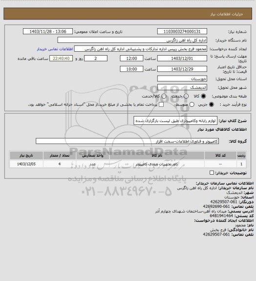 استعلام لوازم رایانه وکامپیوتری طبق لیست بارگزاری شده
