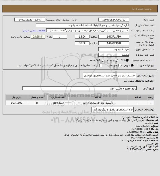 استعلام لاستیک کویر تایر مطابق فرم استعلام بها دریافتی