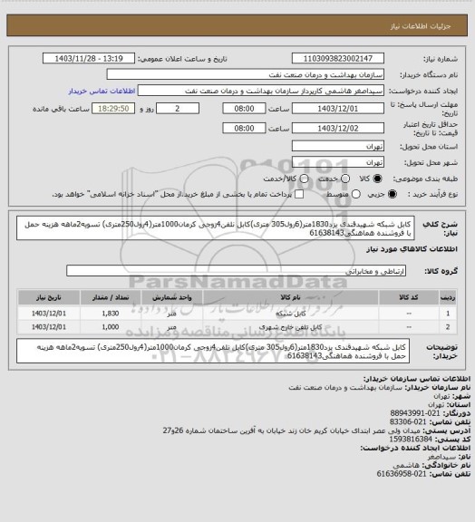 استعلام کابل شبکه شهیدقندی یزد1830متر(6رول305 متری)کابل نلفن4زوجی کرمان1000متر(4رول250متری)
تسویه2ماهه
هزینه حمل با فروشنده
هماهنگی61638143