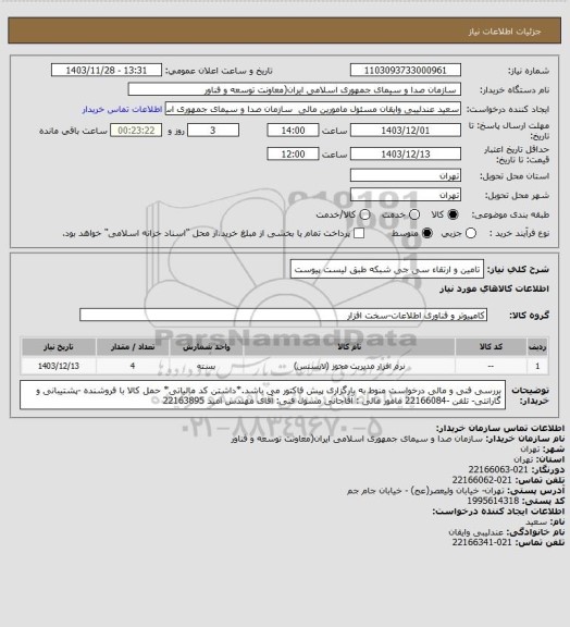 استعلام تامین و ارتقاء سی جی شبکه طبق لیست پیوست