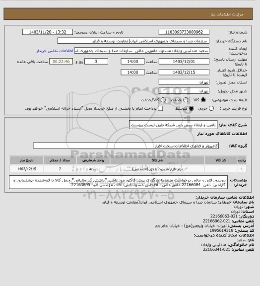 استعلام تامین و ارتقاء سی جی شبکه طبق لیست پیوست