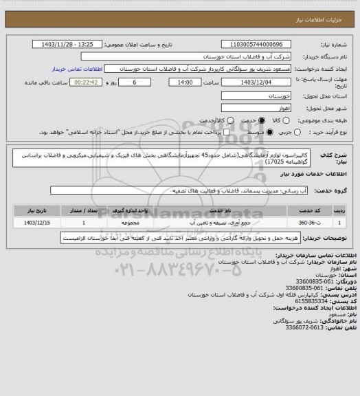 استعلام کالیبراسون لوازم آزمایشگاهی(شامل حدود45 تجهیزآزمایشگاهی بخش های فیزیک و شیمیایی،میکروبی و فاضلاب براساس گواهینامه 17025)