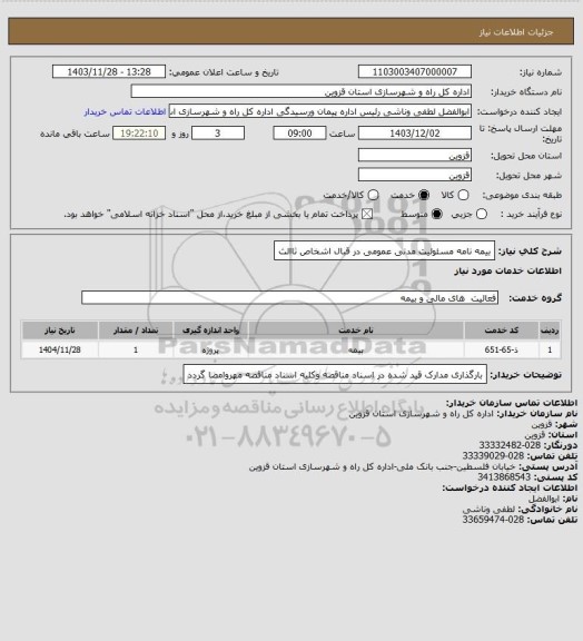استعلام بیمه نامه مسئولیت مدنی عمومی در قبال اشخاص ثاالث