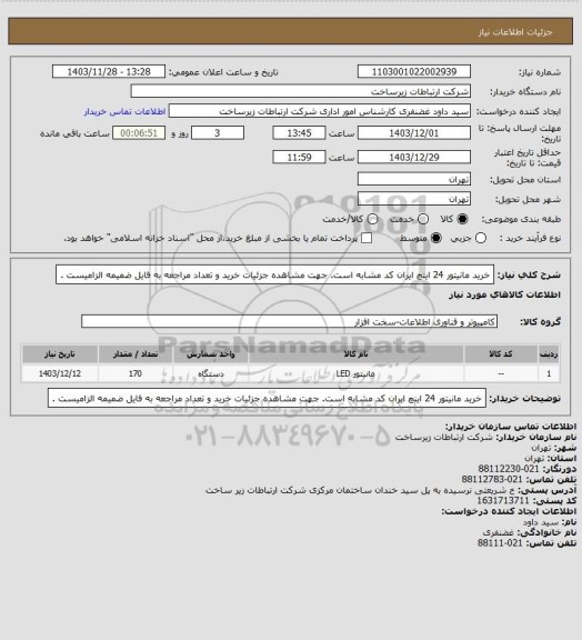 استعلام خرید مانیتور 24 اینچ ایران کد مشابه است. جهت مشاهده جزئیات خرید و تعداد مراجعه به فایل ضمیمه الزامیست .