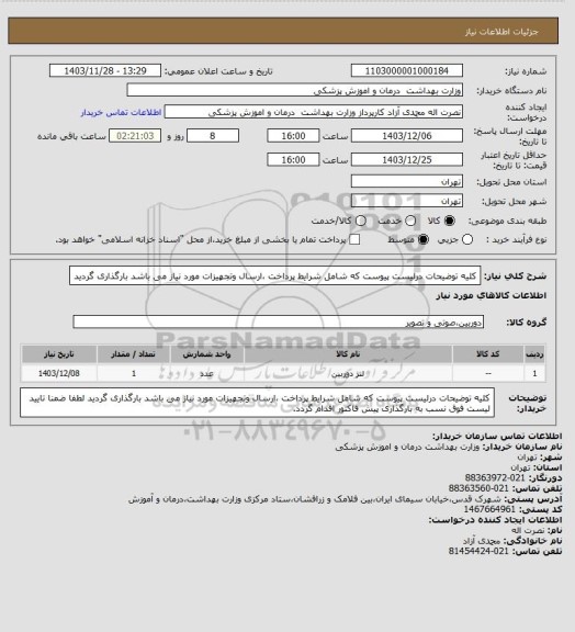 استعلام کلیه توضیحات درلیست پیوست که شامل شرایط پرداخت ،ارسال وتجهیزات مورد نیاز می باشد بارگذاری گردید