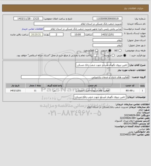 استعلام تامین نیروی نگهبان مسلح جهت شعب بانک مسکن
