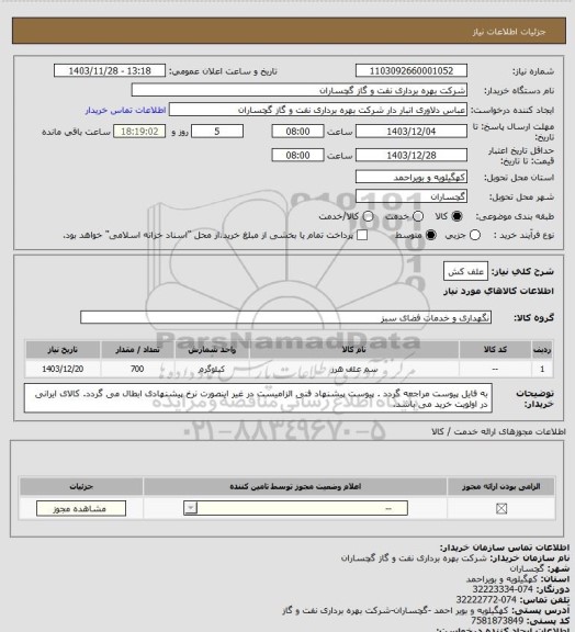 استعلام علف کش