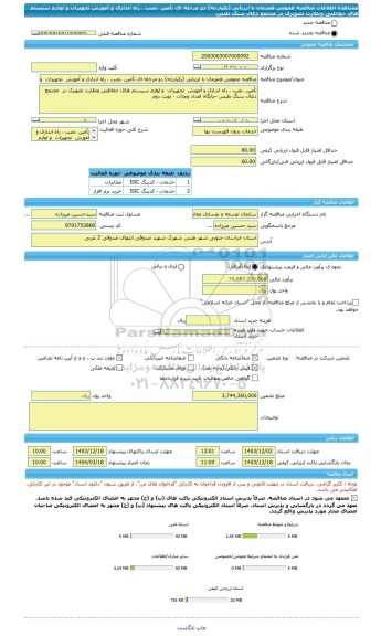 مناقصه، مناقصه عمومی همزمان با ارزیابی (یکپارچه) دو مرحله ای تأمین ،نصب ، راه اندازی و آموزش  تجهیزات  و لوازم سیستم های حفاظتی ونظارت تصویری در  مجتمع ذغال سنگ طبس