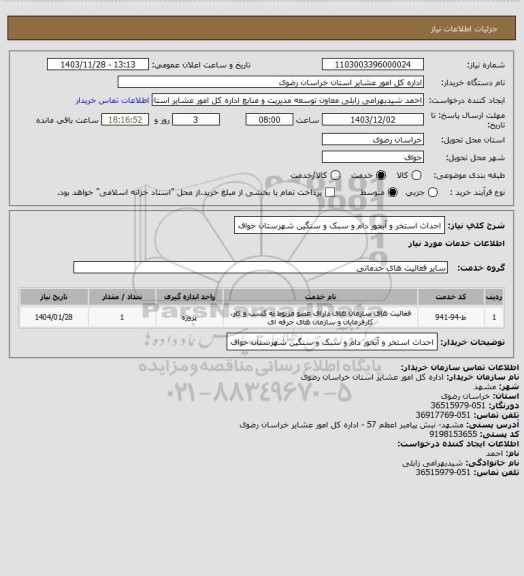استعلام احداث استخر و آبخور دام و سبک و سنگین شهرستان خواف
