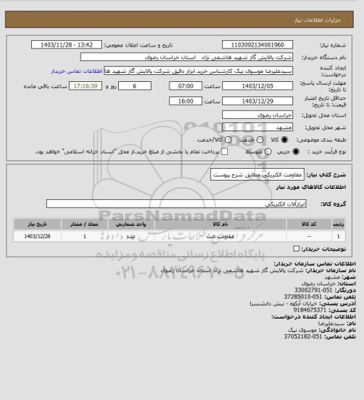 استعلام مقاومت الکتریکی مطابق شرح پیوست