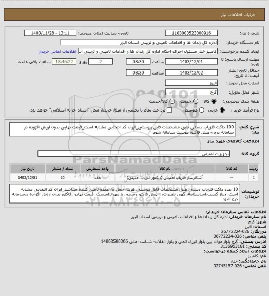 استعلام 100 داکت آشکارساز فلز دستی طبق مشخصات فایل پیوستی_ایران کد انتخابی مشابه است_قیمت نهایی بدون ارزش افزوده در سامانه درج و پیش فاکتور پیوست سامانه شود