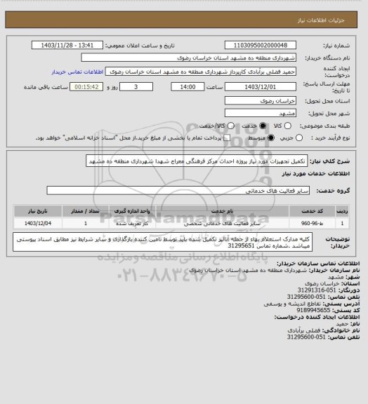 استعلام تکمیل تجهیزات مورد نیاز پروژه احداث مرکز فرهنگی معراج شهدا شهرداری منطقه ده مشهد