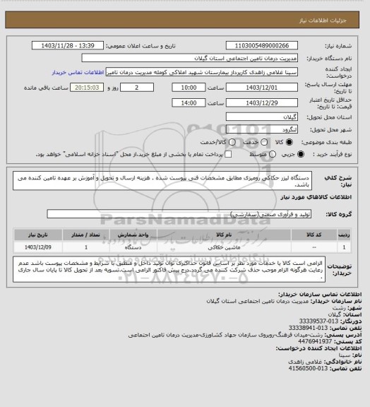 استعلام دستگاه لیزر حکاکی رومیزی مطابق مشخصات فنی پیوست شده . هزینه ارسال و تحویل و آموزش بر عهده تامین کننده می باشد.