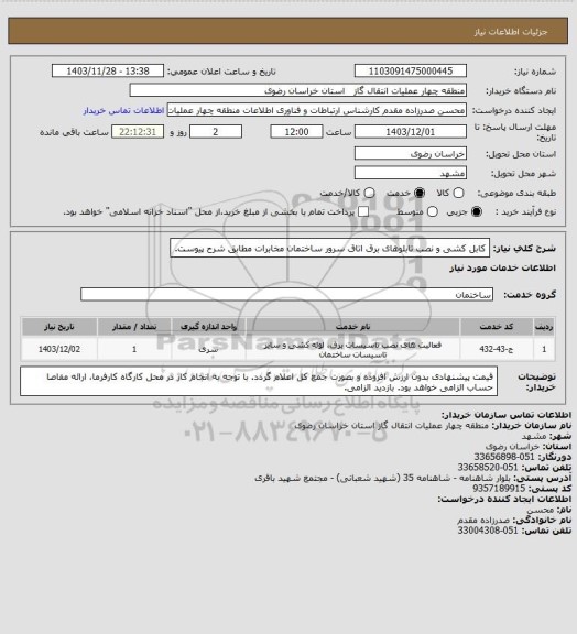 استعلام کابل کشی و نصب تابلوهای برق اتاق سرور ساختمان مخابرات مطابق شرح پیوست.