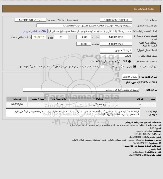 استعلام یخچال 9 فوت