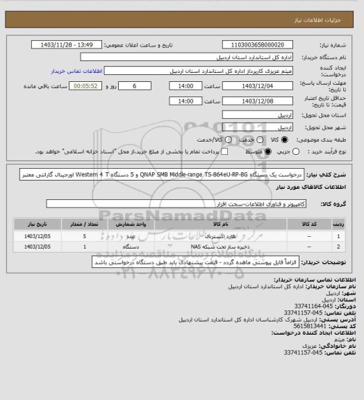 استعلام درخواست یک دستگاه QNAP SMB Middle-range TS-864eU-RP-8G و 5 دستگاه Western 4 T 
اورجینال گارانتی معتبر