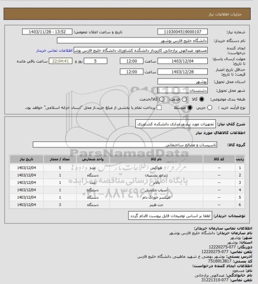 استعلام تجهیزات مورد نیاز مرغداری دانشکده کشاورزی