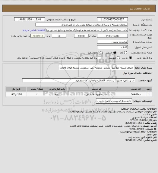 استعلام اجرای شبکه خط آتش نشانی محوطه آهن اسفنجی  مجتمع  فولاد قائنات