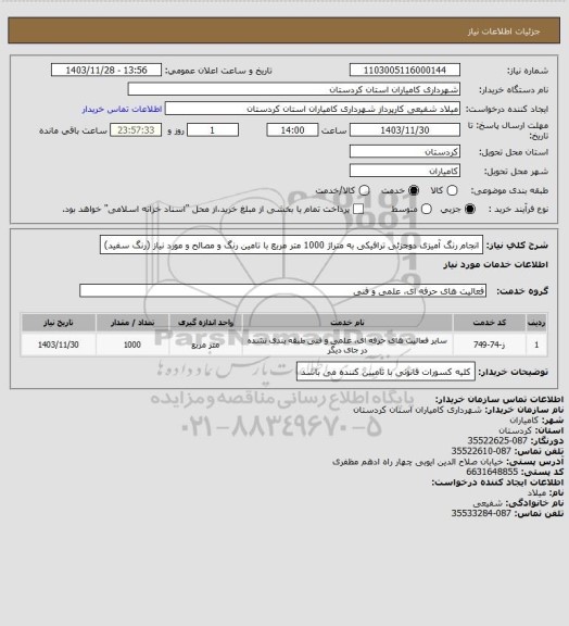 استعلام انجام رنگ آمیزی دوجزئی ترافیکی به متراژ 1000 متر مربع با تامین رنگ و مصالح و مورد نیاز (رنگ سفید)
