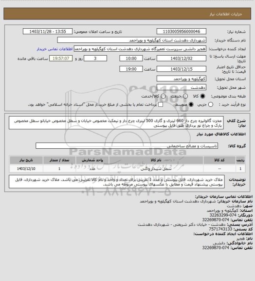 استعلام مخزن گالوانیزه چرخ دار 660 لیتری و گاری 500 لیتری چرخ دار و نیمکت مخصوص خیابان و سطل مخصوص خیابانو سطل مخصوص پارک و چراغ نور پردازی طبق فایل پیوستی