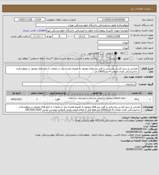 استعلام طزاحی و سیم کشی روشنایی و کلید پریز های موجود به همراه نقشه برق در طبقات با تابلو های موجود در پژوهشکده دندانپزشکی تعداد طبقات 4 متراژ1600 متر