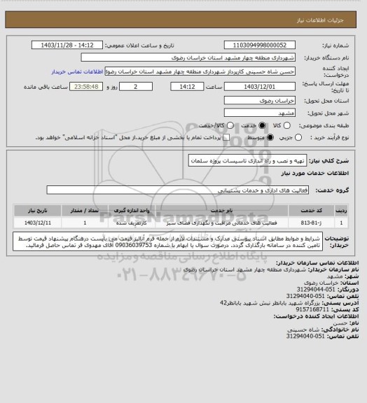 استعلام تهیه و نصب و راه اندازی تاسیسات پروژه سلمان