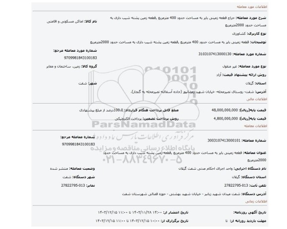مزایده، قطعه زمینی بایر به مساحت حدود 400 مترمربع ,قطعه زمین پشته شیب داری به مساحت حدود 2000مترمربع
