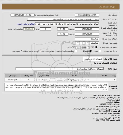 استعلام تجهیزات اداری و ایمنی