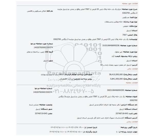 مزایده، یک باب خانه پلاک ثبتی 23 فرعی از 7507 اصلی واقع در بخش دو اردبیل مزایده 2 بایگانی 0302793