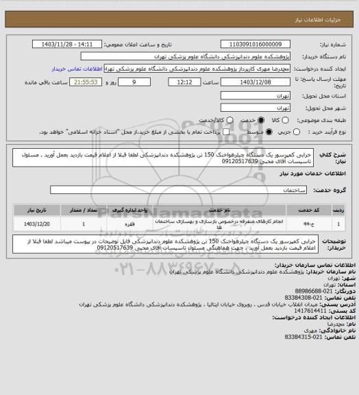 استعلام خرابی کمپرسور یک دستگاه چیلرهواخنک 150 تن پژوهشکده دندانپزشکی لطفا قبلا از اعلام قیمت بازدید بعمل آورید . مسئول تاسیسات آقای محبی 09120517639