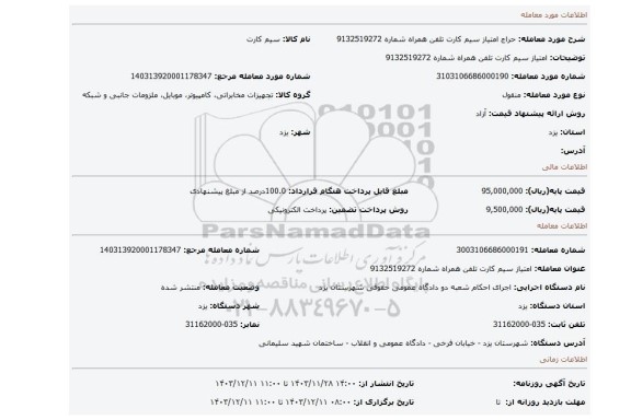 مزایده، امتیاز سیم کارت تلفن همراه شماره 9132519272