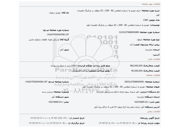 مزایده، خودرو به شماره انتظامی 82 - 539 د 32 متوقف در پارکینگ اطمینان کوثر