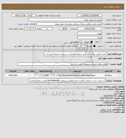 استعلام اجاره نانوایی بیمارستان مفید شرایط اختصاصی در پیوست ضمیمه می باشد