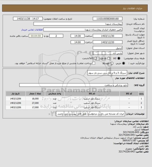 استعلام سرنگ 3 و 5 و 10 سی سی-بار سوم