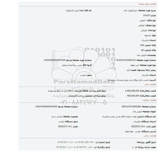 مزایده، فروش مال