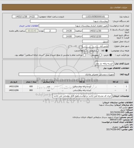 استعلام کیسه زباله- بار دوم