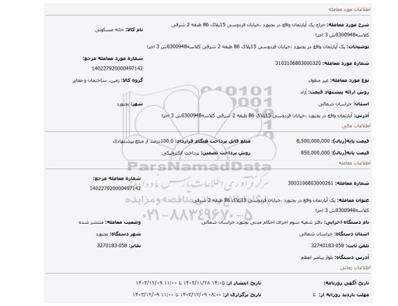 مزایده، یک آپارتمان واقع در بجنورد ،خیابان فردوسی 15پلاک 86 طبقه 2 شرقی کلاسه0300948ش 3 اجرا