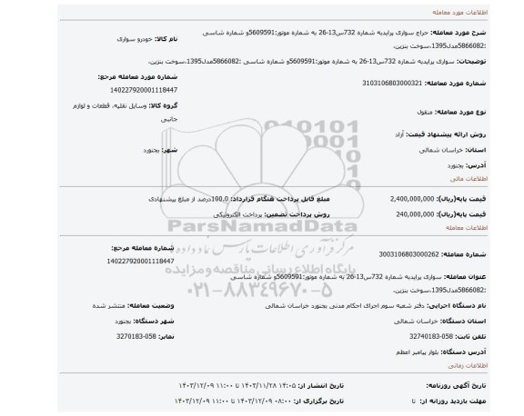 مزایده، سواری پرایدبه شماره 732س13-26 به شماره موتور:5609591و شماره شاسی :5866082مدل1395،سوخت بنزین،