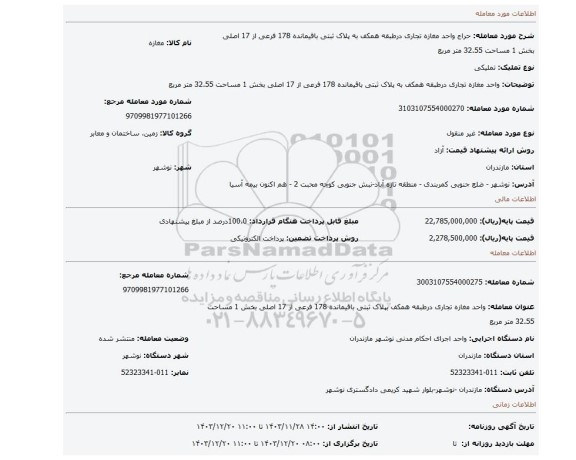 مزایده، واحد مغازه تجاری درطبقه همکف به پلاک ثبتی باقیمانده 178 فرعی از 17 اصلی بخش 1 مساحت 32.55 متر مربع