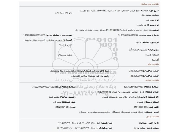 مزایده، فروش خط همراه اول به شماره 091284806802به مبلغ دویست وهشتاد میلیون ریال
