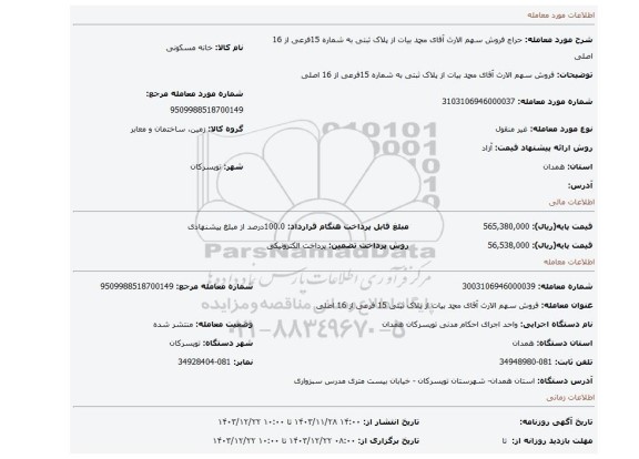 مزایده، فروش سهم الارث آقای محمد بیات از پلاک ثبتی به شماره 15فرعی از 16 اصلی